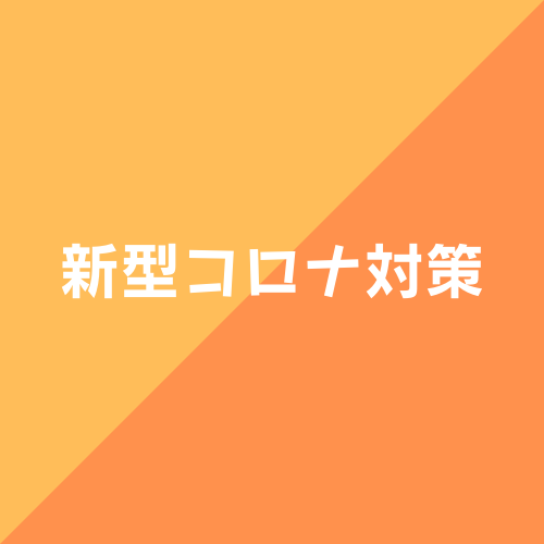 新型コロナウイルス対策